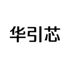  华引芯 