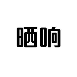  晒响 