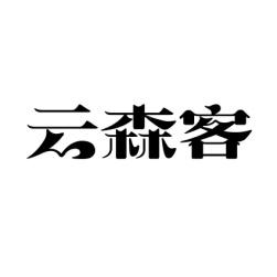 云森客 