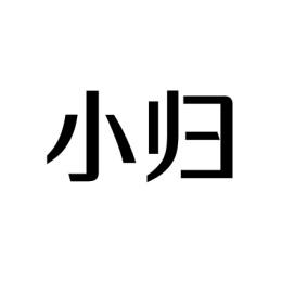 小归 