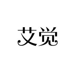 艾觉 