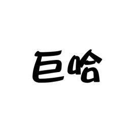  巨哈 