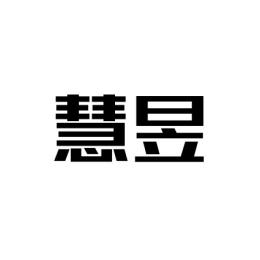 慧昱 
