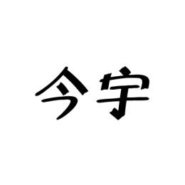 今宇 