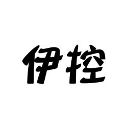 伊控 