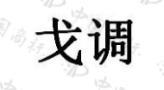 戈调 