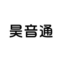 昊音通 