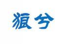 狼兮 
