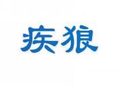 疾狼 