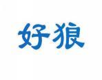 [9类]好狼