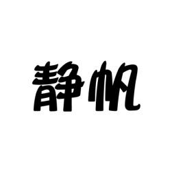 静帆 