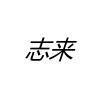 志来 