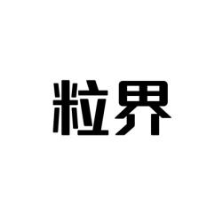 [9类]粒界