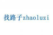 [9类]找路子zhaoluzi