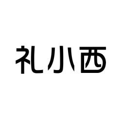 礼小西 