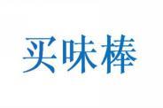 买味棒 