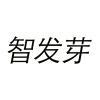 智发芽 