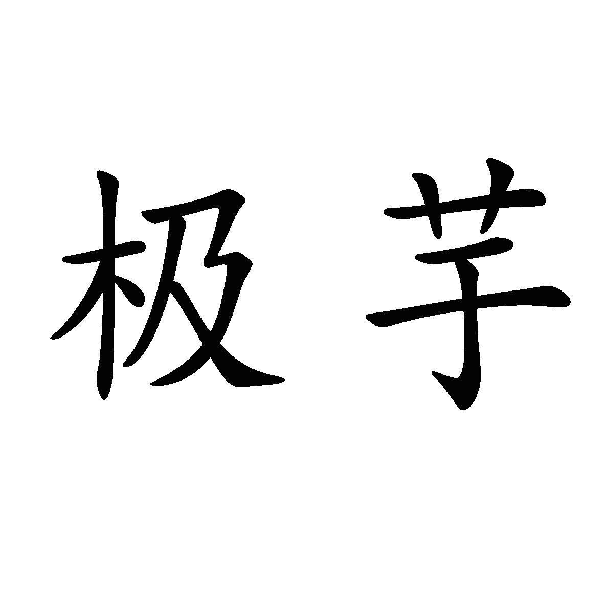 极芋 