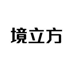 境立方 