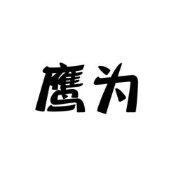 鹰为 