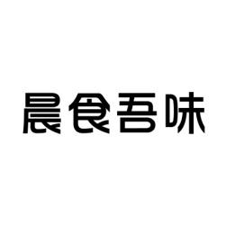 [9类]晨食吾味