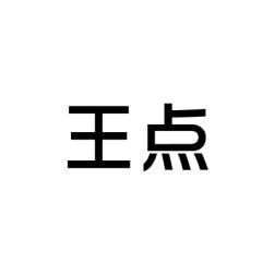 王点 