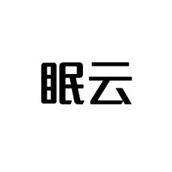 眠云 