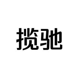 揽驰 