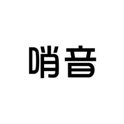 [9类]哨音