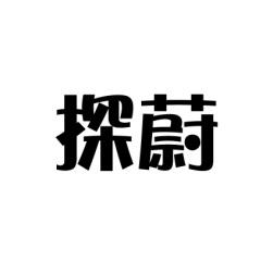 探蔚 