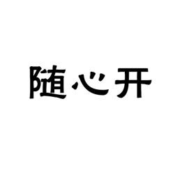 [9类]随心开