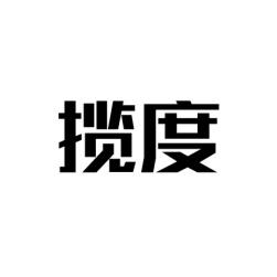 揽度 