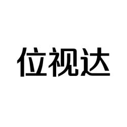位视达 