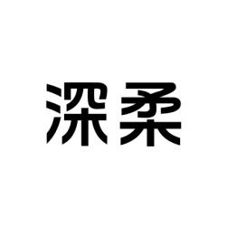 深柔 