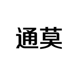 通莫 