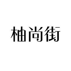 [9类]柚尚街