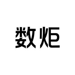 数炬 
