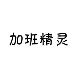 加班精灵 