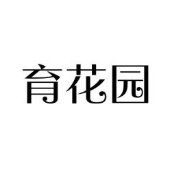 [9类]育花园