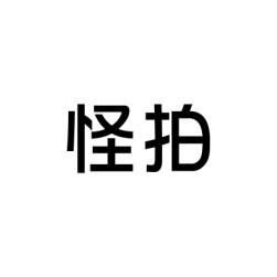 怪拍 