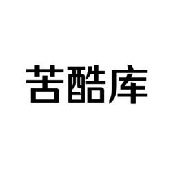 苦酷库 