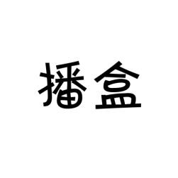 播盒 