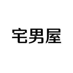 宅男屋 