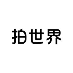 拍世界 