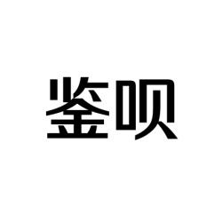 鉴呗 