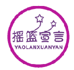摇篮宣言 