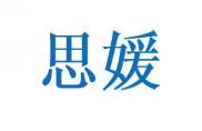 思媛 