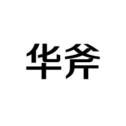 华斧 