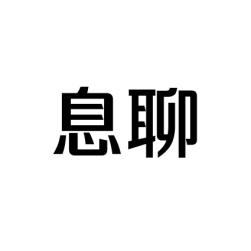 息聊 