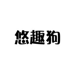 悠趣狗 